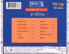 กุ้ง กิตติคุณ เพลงหวาน ชุด สาวฝั่งโขง_b